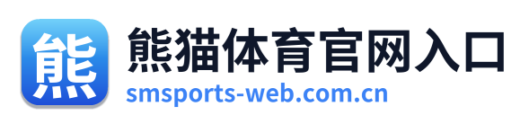 熊猫体育官网入口
